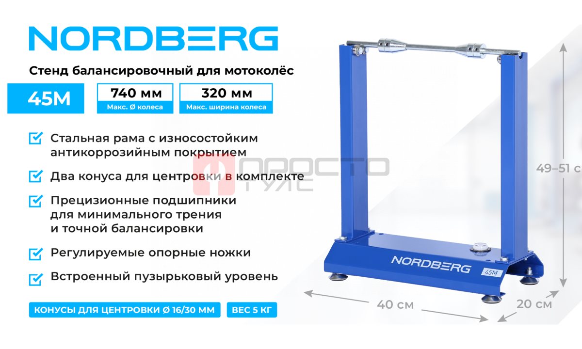  Cтойка для балансирования мотоколес механическая NORDBERG 45M (1)