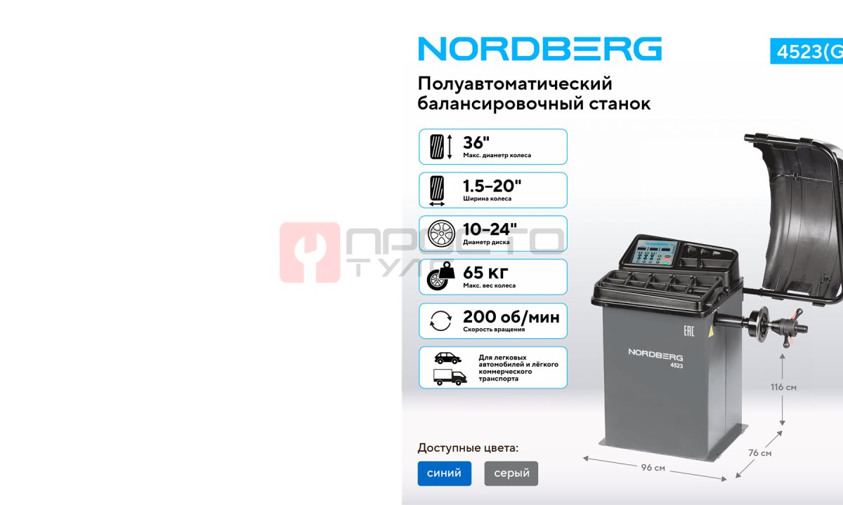  Станок балансировочный с автоматическим вводом двух параметров, серый NORDBERG 4523(G) (1)
