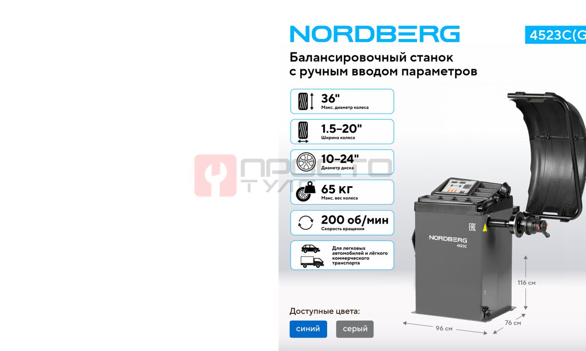  Станок балансировочный с ручным вводом параметров, серый NORDBERG 4523C(G) (1)