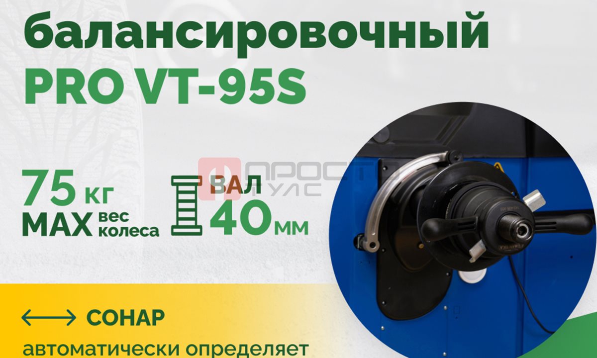  Станок балансировочный ROSSVIK PRO VT-95S, LCD 19