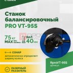  Станок балансировочный ROSSVIK PRO VT-95S, LCD 19