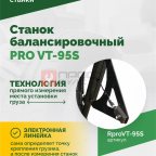  Станок балансировочный ROSSVIK PRO VT-95S, LCD 19