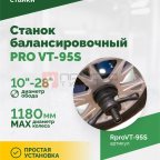  Станок балансировочный ROSSVIK PRO VT-95S, LCD 19