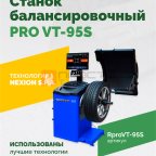  Станок балансировочный ROSSVIK PRO VT-95S, LCD 19