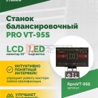  Станок балансировочный ROSSVIK PRO VT-95S, LCD 19