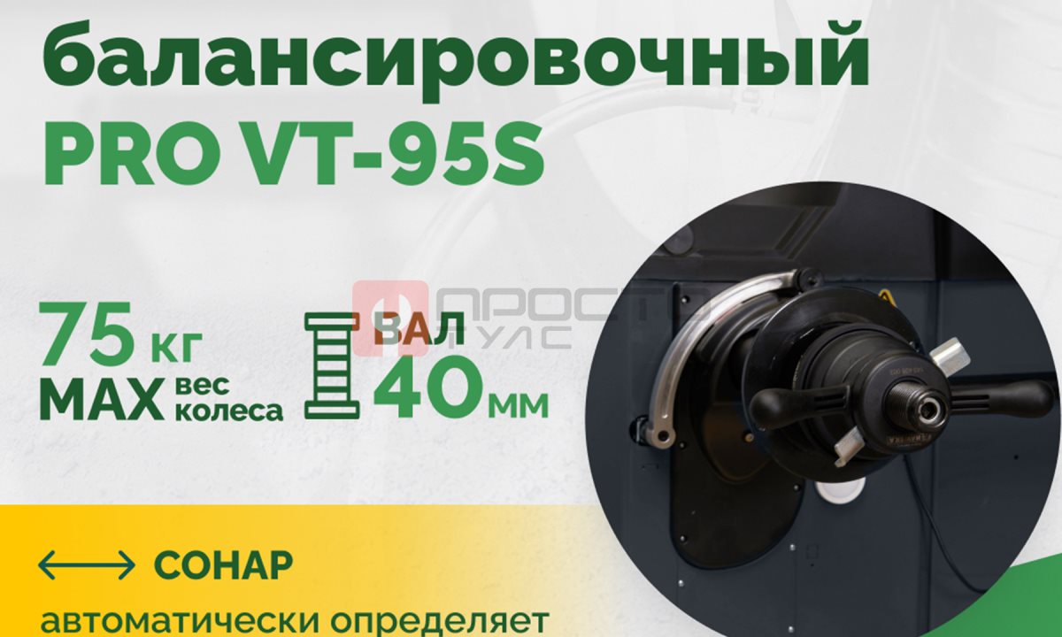  Станок балансировочный ROSSVIK PRO VT-95S, LCD 19