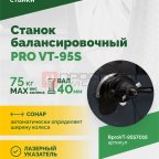  Станок балансировочный ROSSVIK PRO VT-95S, LCD 19