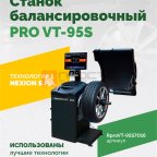  Станок балансировочный ROSSVIK PRO VT-95S, LCD 19