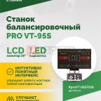  Станок балансировочный ROSSVIK PRO VT-95S, LCD 19