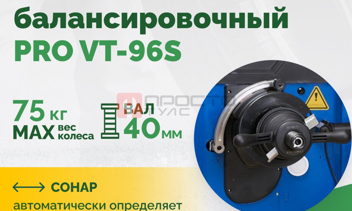  Станок балансировочный ROSSVIK PRO VT-96S, LCD 19