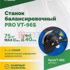  Станок балансировочный ROSSVIK PRO VT-96S, LCD 19