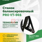  Станок балансировочный ROSSVIK PRO VT-96S, LCD 19