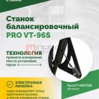  Станок балансировочный ROSSVIK PRO VT-96S, LCD 19