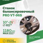  Станок балансировочный ROSSVIK PRO VT-96S, LCD 19