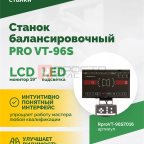  Станок балансировочный ROSSVIK PRO VT-96S, LCD 19