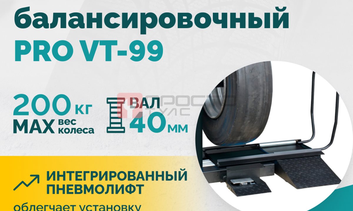  Станок балансировочный ROSSVIK PRO VT-99, 220 В, эл. линейка, LASER, LED, серый (1)
