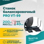  Станок балансировочный ROSSVIK PRO VT-99, 220 В, эл. линейка, LASER, LED, серый мни (1)
