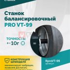  Станок балансировочный ROSSVIK PRO VT-99, 220 В, эл. линейка, LASER, LED, серый (4)