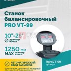  Станок балансировочный ROSSVIK PRO VT-99, 220 В, эл. линейка, LASER, LED, серый (2)