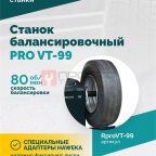  Станок балансировочный ROSSVIK PRO VT-99, 220 В, эл. линейка, LASER, LED, серый (3)