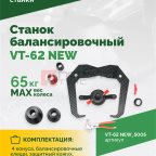  Станок балансировочный ROSSVIK VT-62 NEW (электронная линейка, автостоп, LASER, LED) RAL5005 СИНИЙ (3)
