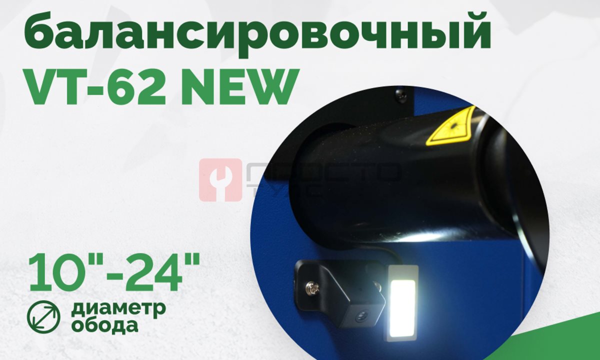  Станок балансировочный ROSSVIK VT-62 NEW (электронная линейка, автостоп, LASER, LED) RAL5005 СИНИЙ (1)