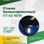  Станок балансировочный ROSSVIK VT-62 NEW (электронная линейка, автостоп, LASER, LED) RAL5005 СИНИЙ мни (1)