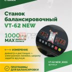 Станок балансировочный ROSSVIK VT-62 NEW (электронная линейка, автостоп, LASER, LED) RAL5005 СИНИЙ (2)