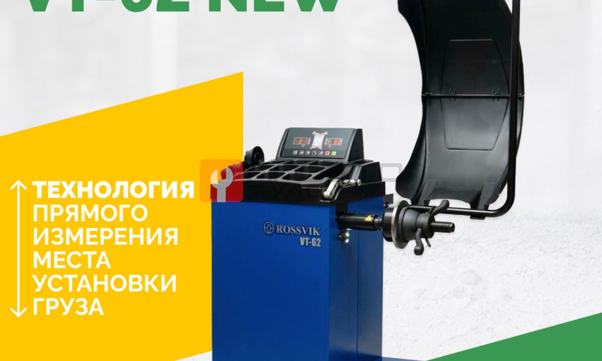  Станок балансировочный ROSSVIK VT-62 NEW (электронная линейка, автостоп, LASER, LED) RAL5005 СИНИЙ (0)