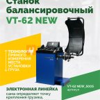  Станок балансировочный ROSSVIK VT-62 NEW (электронная линейка, автостоп, LASER, LED) RAL5005 СИНИЙ мни (0)
