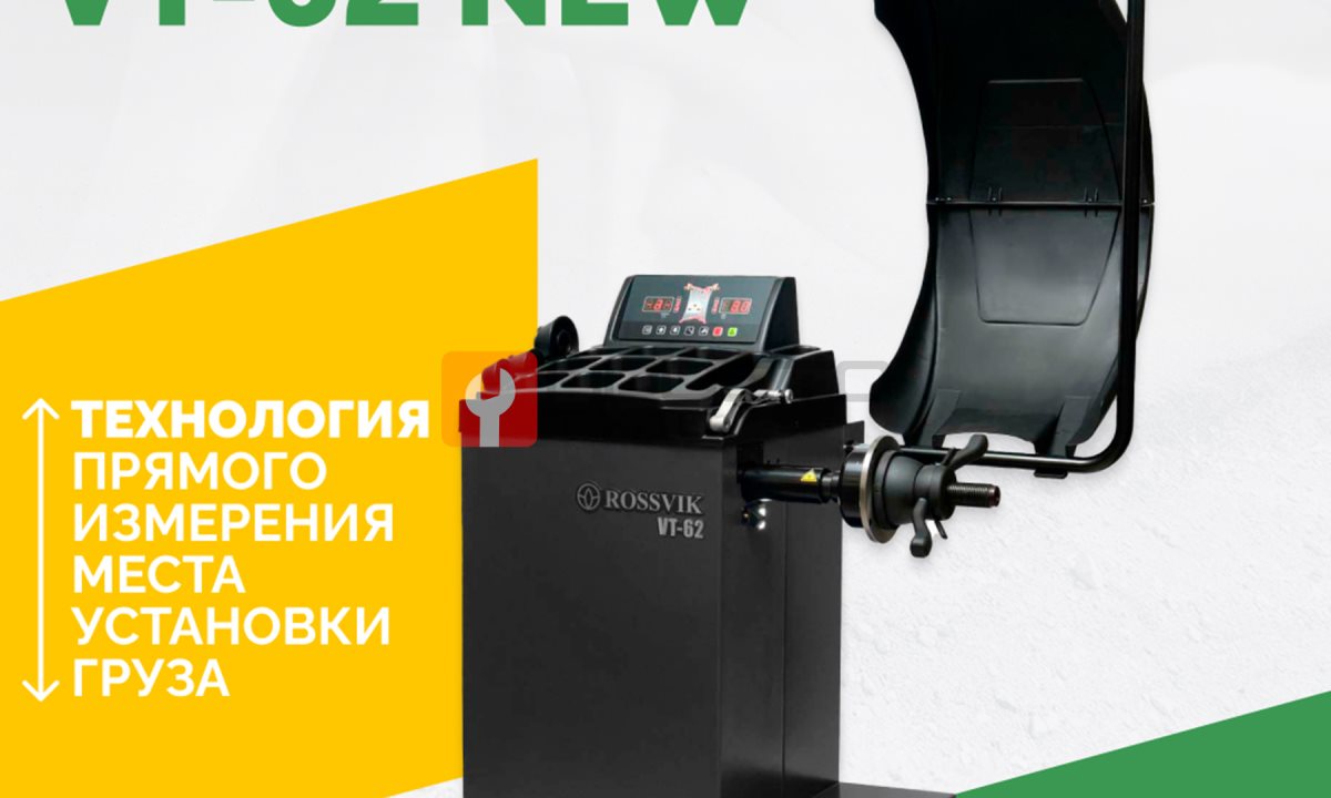  Станок балансировочный ROSSVIK VT-62 NEW (электронная линейка, автостоп, LASER, LED) RAL7016 СЕРЫЙ (0)