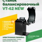  Станок балансировочный ROSSVIK VT-62 NEW (электронная линейка, автостоп, LASER, LED) RAL7016 СЕРЫЙ мни (0)