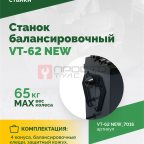  Станок балансировочный ROSSVIK VT-62 NEW (электронная линейка, автостоп, LASER, LED) RAL7016 СЕРЫЙ (3)