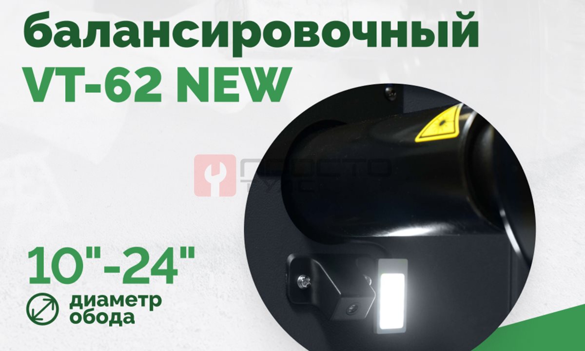  Станок балансировочный ROSSVIK VT-62 NEW (электронная линейка, автостоп, LASER, LED) RAL7016 СЕРЫЙ (1)