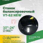  Станок балансировочный ROSSVIK VT-62 NEW (электронная линейка, автостоп, LASER, LED) RAL7016 СЕРЫЙ мни (1)