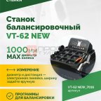  Станок балансировочный ROSSVIK VT-62 NEW (электронная линейка, автостоп, LASER, LED) RAL7016 СЕРЫЙ (2)