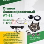  Станок балансировочный ROSSVIK VT-61, 220В RAL5005 СИНИЙ (4)