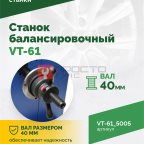  Станок балансировочный ROSSVIK VT-61, 220В RAL5005 СИНИЙ (2)