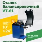  Станок балансировочный ROSSVIK VT-61, 220В RAL5005 СИНИЙ мни (0)