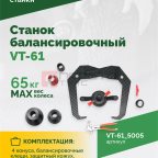  Станок балансировочный ROSSVIK VT-61, 220В RAL5005 СИНИЙ (3)