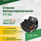  Станок балансировочный ROSSVIK VT-61, 220В RAL5005 СИНИЙ мни (1)