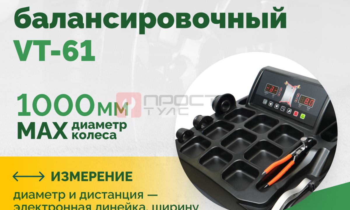  Станок балансировочный ROSSVIK VT-61, 220В RAL7016 СЕРЫЙ (1)