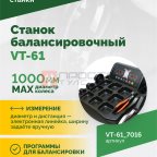  Станок балансировочный ROSSVIK VT-61, 220В RAL7016 СЕРЫЙ мни (1)