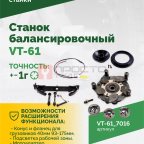  Станок балансировочный ROSSVIK VT-61, 220В RAL7016 СЕРЫЙ (4)