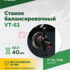  Станок балансировочный ROSSVIK VT-61, 220В RAL7016 СЕРЫЙ (2)