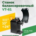  Станок балансировочный ROSSVIK VT-61, 220В RAL7016 СЕРЫЙ мни (0)