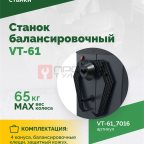  Станок балансировочный ROSSVIK VT-61, 220В RAL7016 СЕРЫЙ (3)