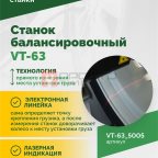  Станок балансировочный ROSSVIK VT-63, 220В (LCD, лазер, эл. линейка, УЗ) RAL5005 СИНИЙ (2)
