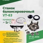  Станок балансировочный ROSSVIK VT-63, 220В (LCD, лазер, эл. линейка, УЗ) RAL5005 СИНИЙ (5)