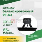  Станок балансировочный ROSSVIK VT-63, 220В (LCD, лазер, эл. линейка, УЗ) RAL5005 СИНИЙ (3)